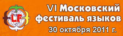 6 Московский фестиваль языков 6 Московский фестиваль языков