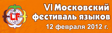 6 Московский фестиваль языков 6 Московский фестиваль языков