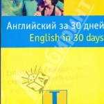 Angliyskiy za 30 dney Angliyskiy za 30 dney