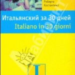 Italyanskiy za 30 dney Italyanskiy za 30 dney