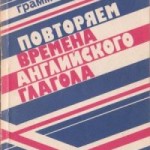 povtoryaem_vremena2 povtoryaem_vremena21-150x150